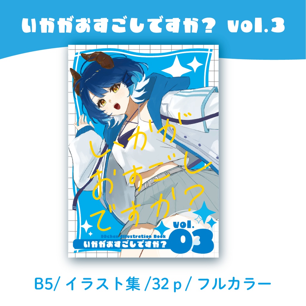 いかがおすごしですか？vol.3