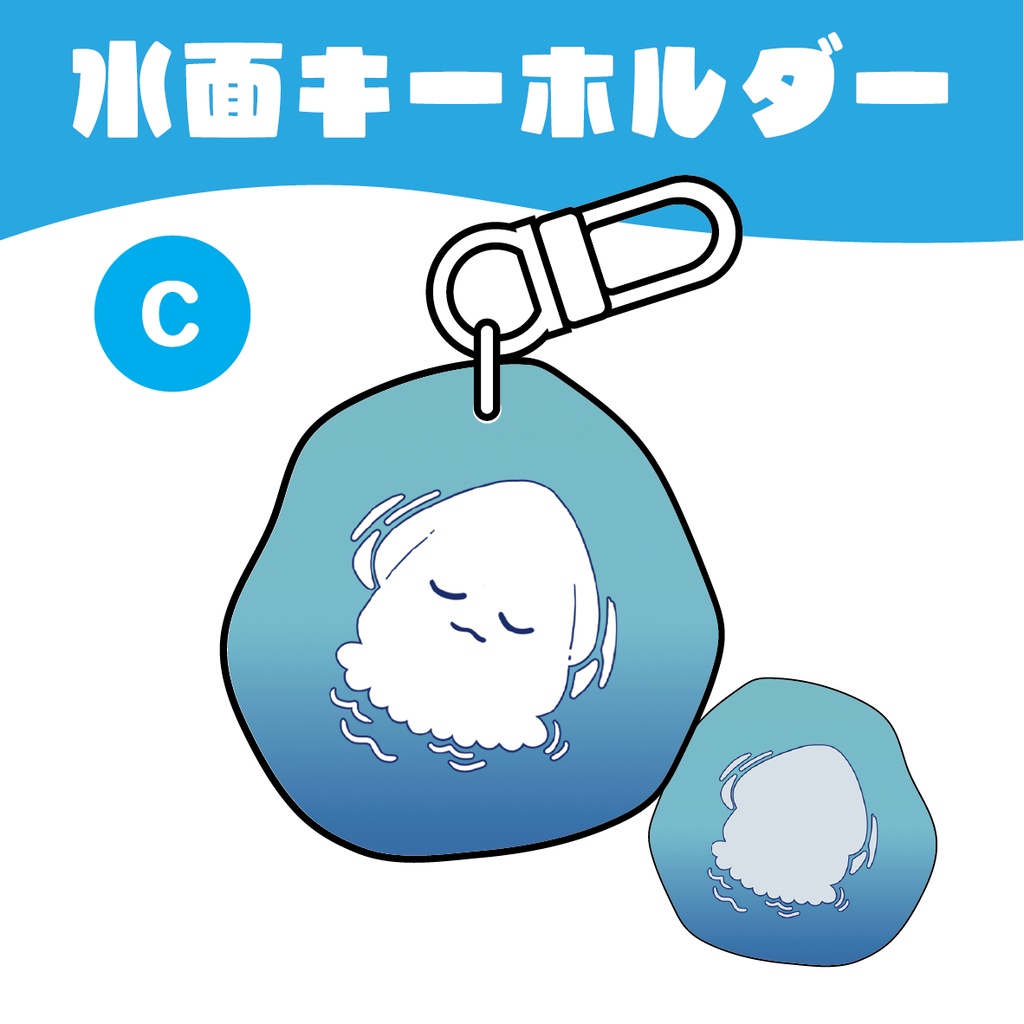 水面アクリルキーホルダー