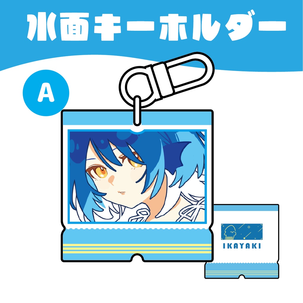 水面アクリルキーホルダー