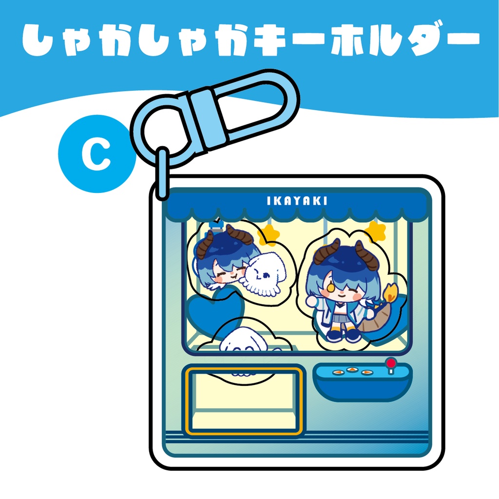 しゃかしゃかアクリルキーホルダー