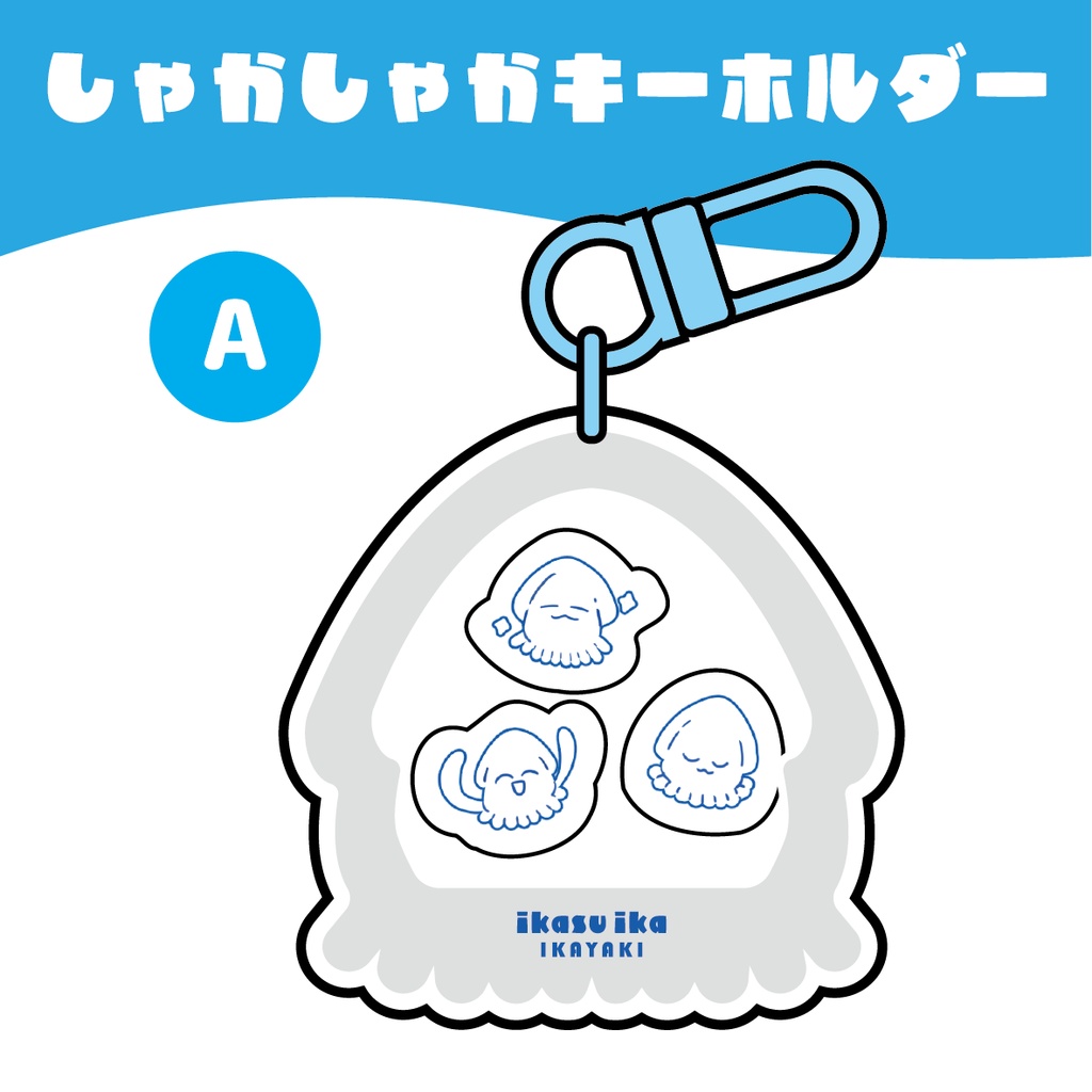 しゃかしゃかアクリルキーホルダー