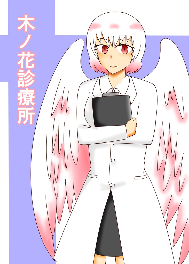 木ノ花診療所