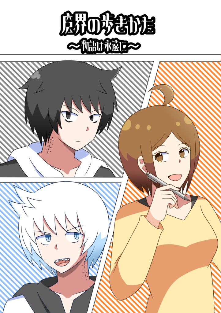 魔界の歩きかた～物語は永遠に～