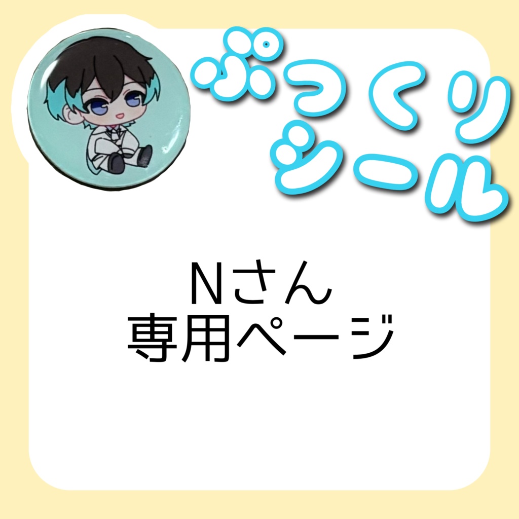 Nさん専用ページ
