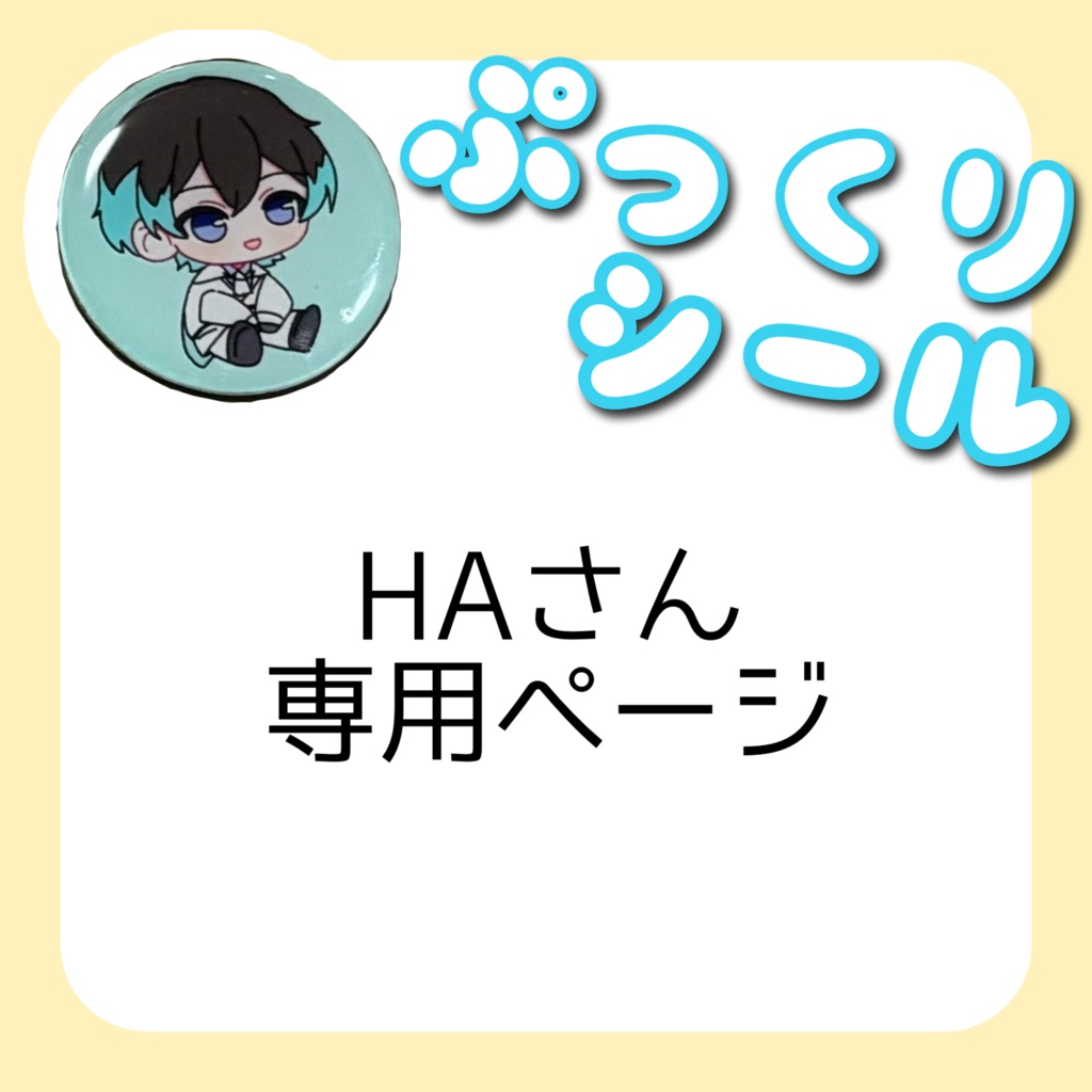 HAさん専用ページ