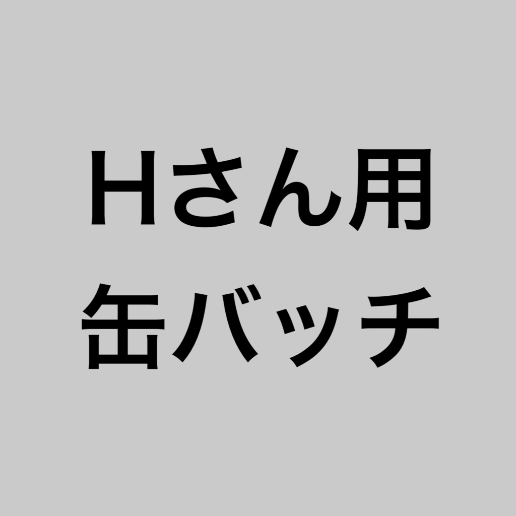 Hさん専用ページ