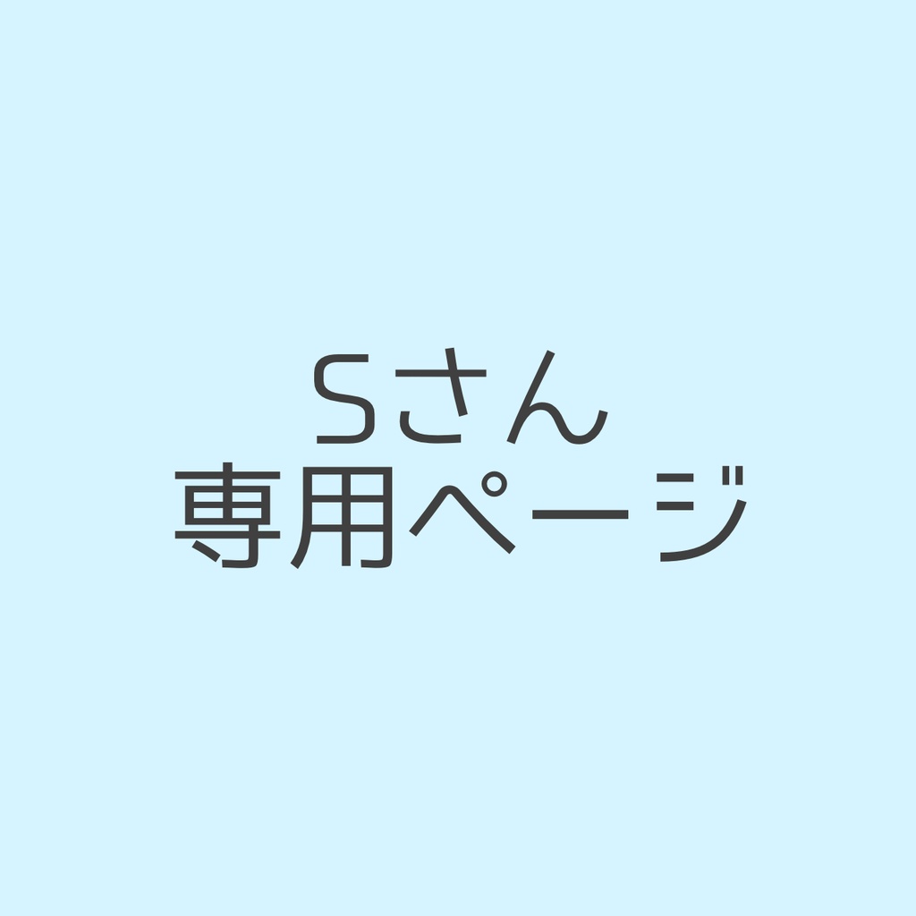Sさん専用ページ