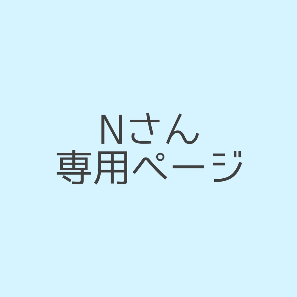 Nさん専用ページ