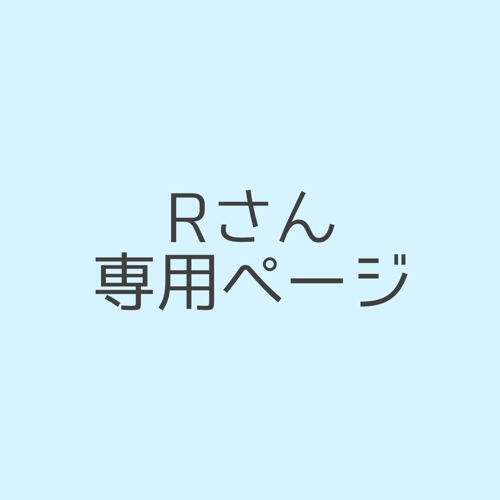 Rさん専用ページ