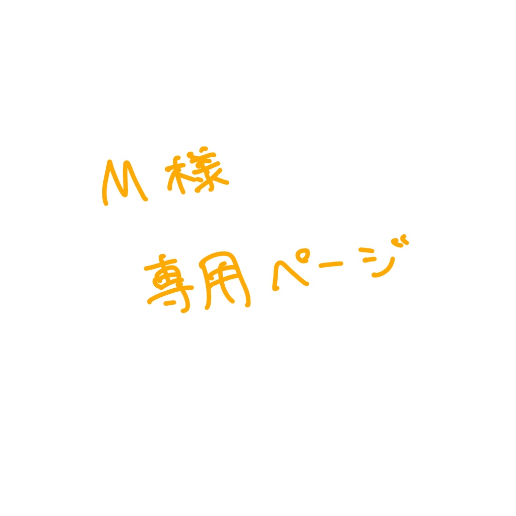 M様専用