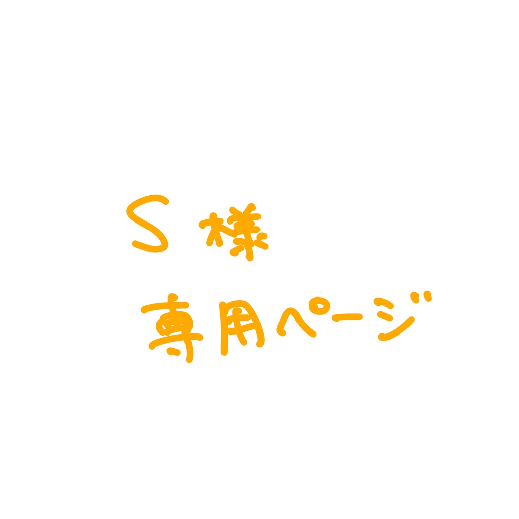 Sさん専用ページ