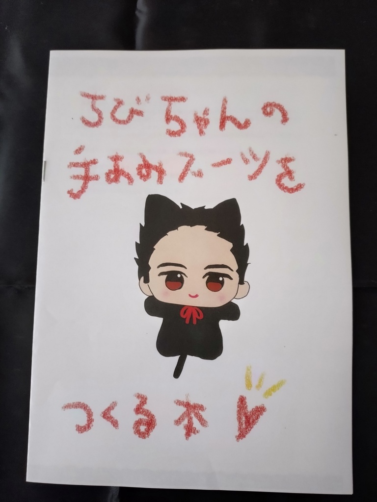 ちびちゃんの手編みスーツをつくる本