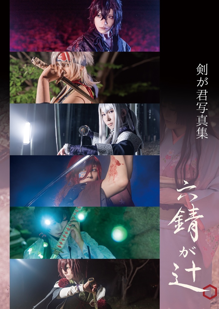剣が君コスプレ写真集「六錆が辻」
