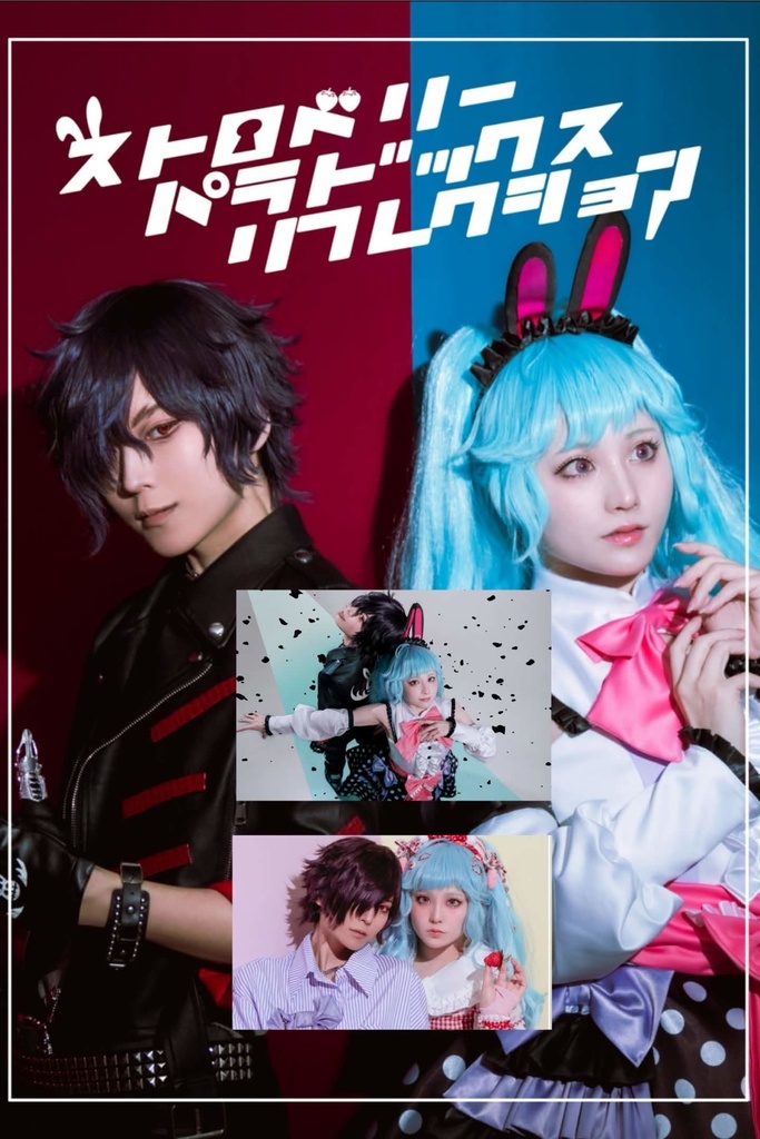 アイドルランドプリパラ コスプレ写真集『ストロベリーパラドックスリフレクション』