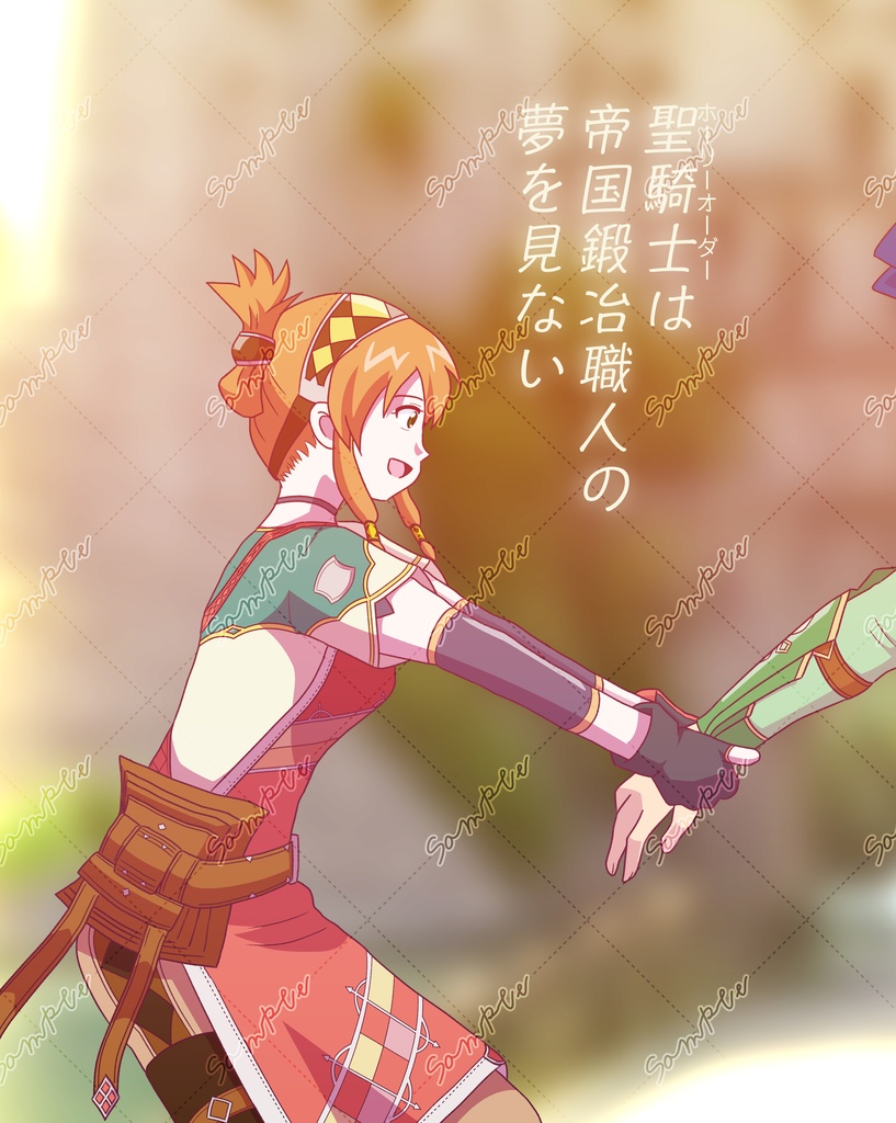 聖騎士(ホーリーオーダー)は帝国鍛冶職人の夢を見ない