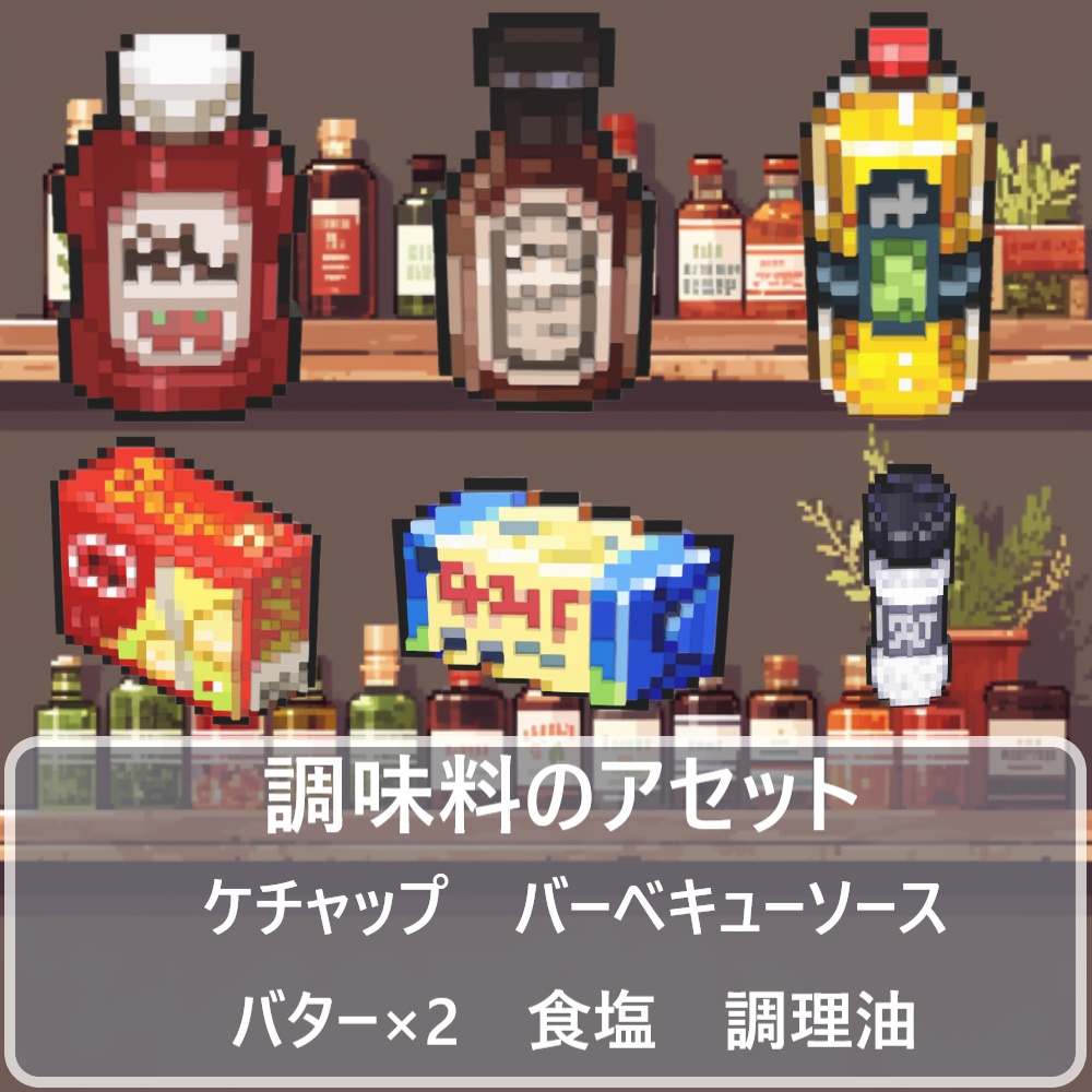 調味料のアセット6点
