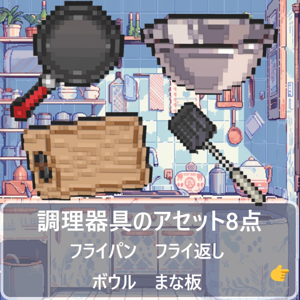 調理器具のアセット8点