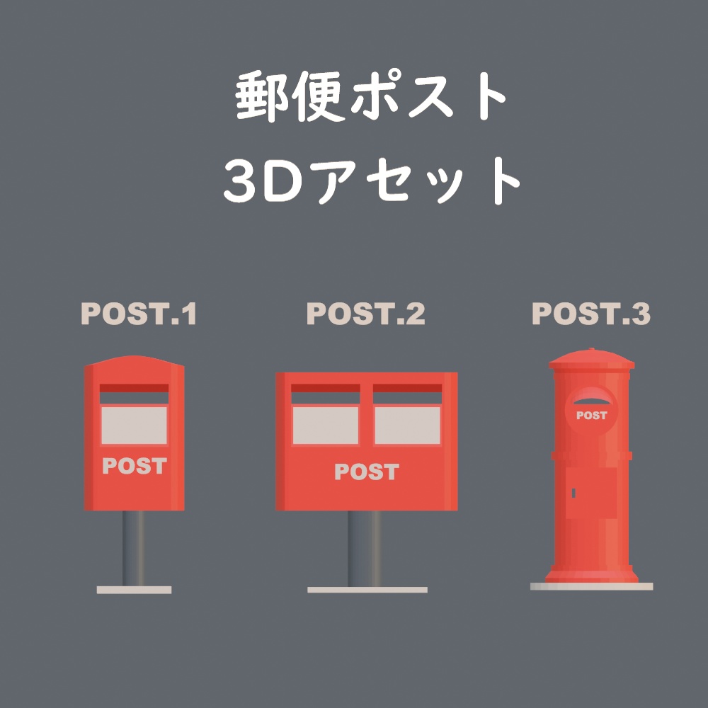 【3Dアセット】郵便ポスト3種類