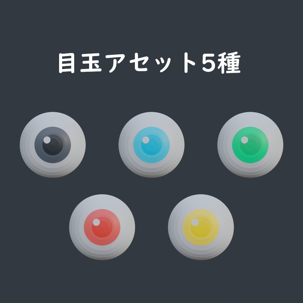 【3Dアセット】目玉アセット5種類