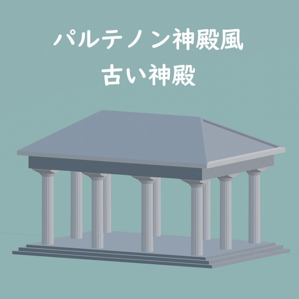 【3Dアセット】パルテノン神殿風の古い神殿