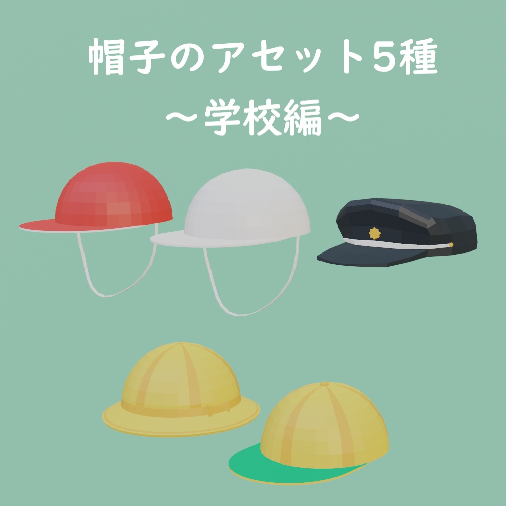 【3Dアセット】帽子アセット5種類～学校編～