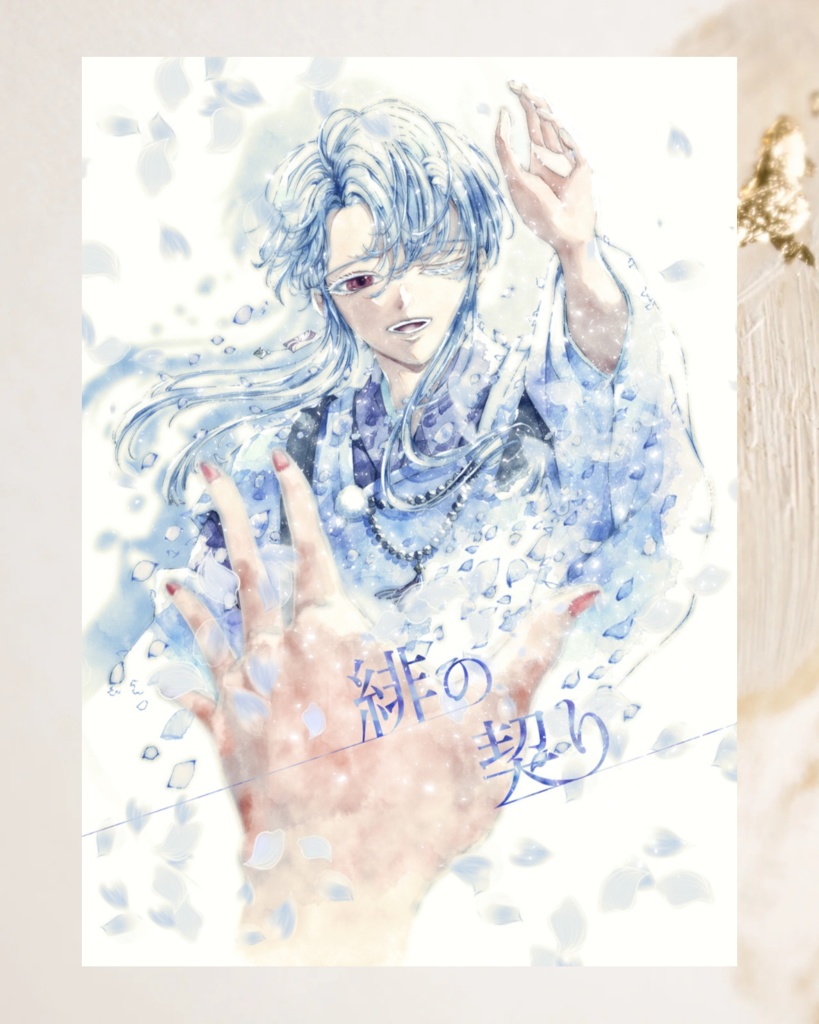 漫画『緋の契り』