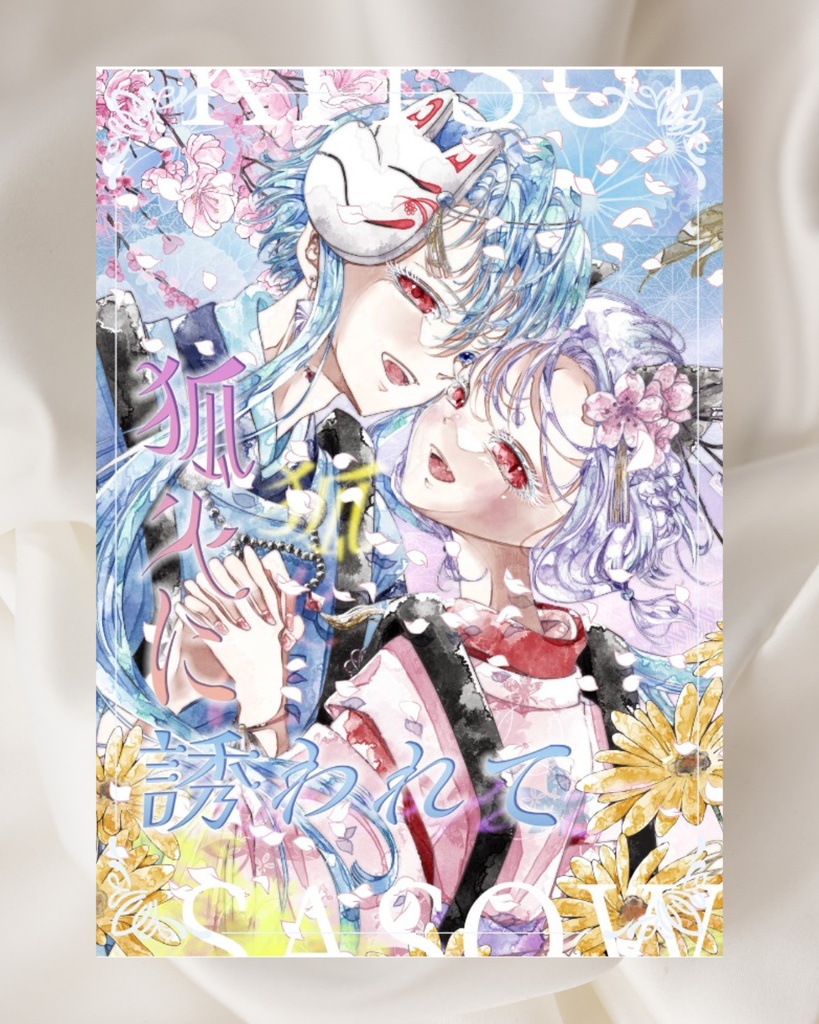 イラスト集vol.4『狐火に誘われて』