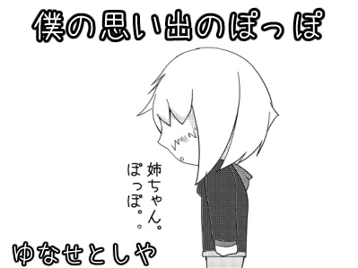 僕の思い出のぽっぽ