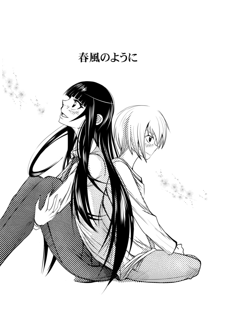 春風のように