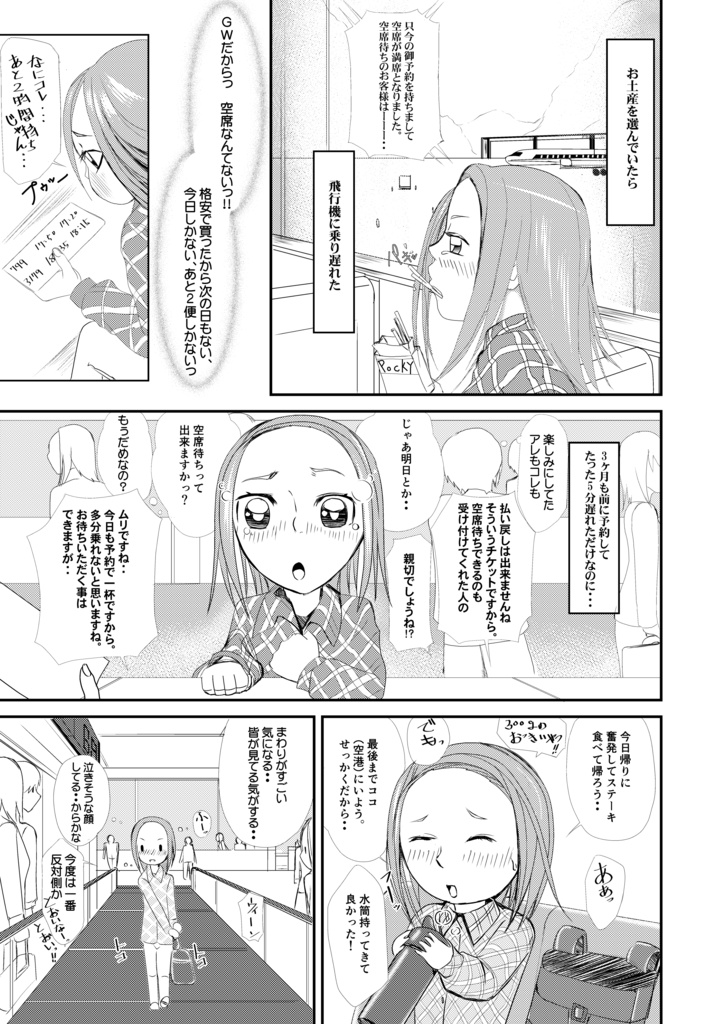 飛行機に乗り遅れた！