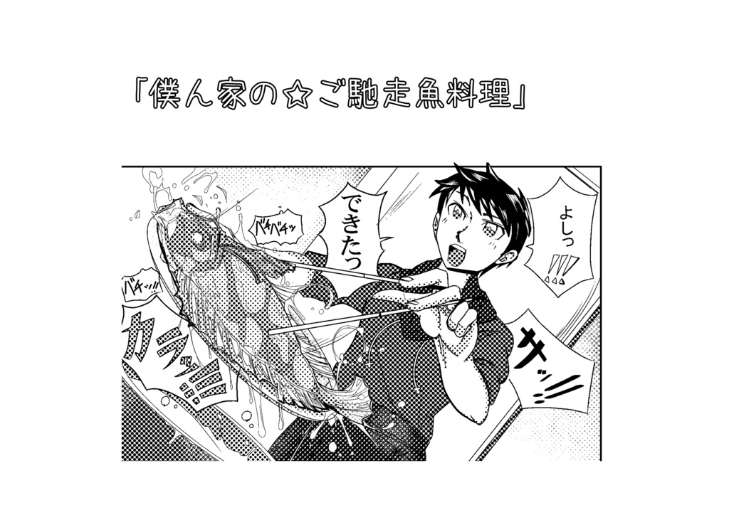 「僕ん家の☆ご馳走魚料理」