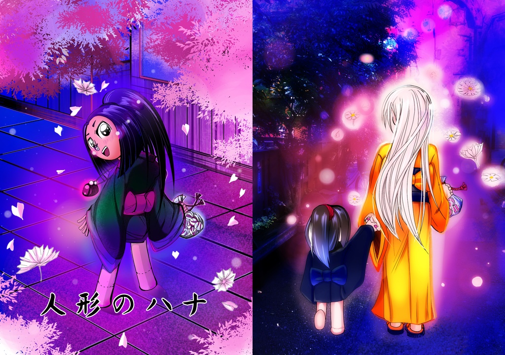 人形のハナ