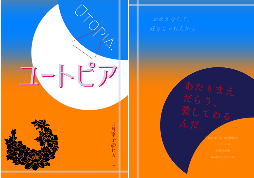 ※二次創作※東北ハイライト岩秋小説本2「ユートピア」