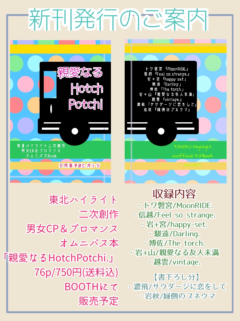 【あんしんBOOTHパック】※二次創作※東北ハイライト 男女CP&ブロマンス オムニバス本「親愛なるHotchPotchi.」