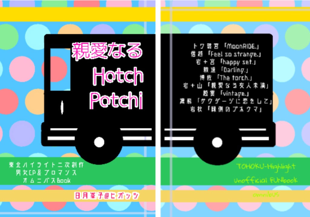 【郵送orスマートレター】※二次創作※東北ハイライト 男女CP＆ブロマンス オムニバス本「親愛なるHotchPotchi.」