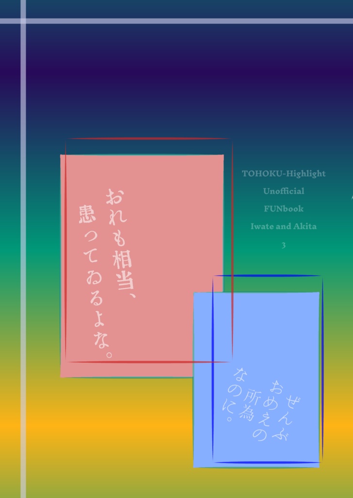 【あんしんBOOTHパック】※二次創作※東北ハイライト 岩秋小説本3「メランコリヤ」