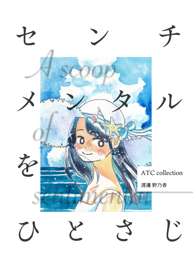 【ATCまとめ本】センチメンタルをひとさじ【在庫復活】