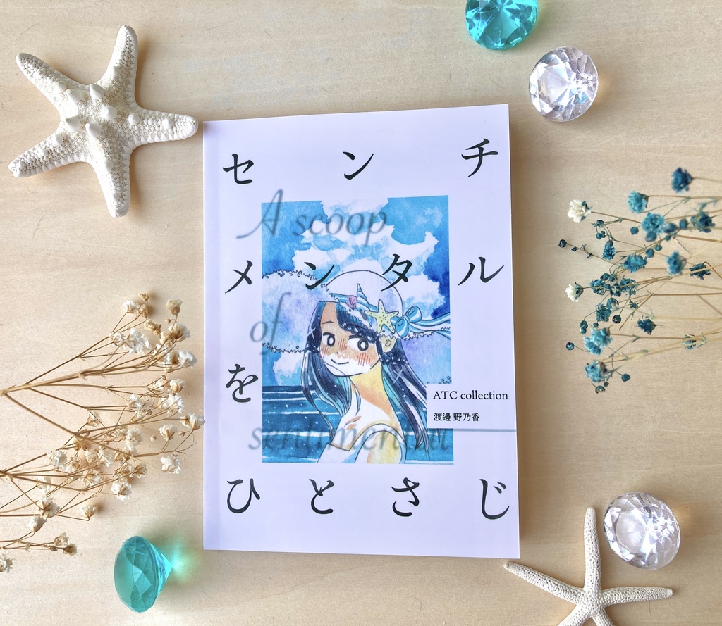 【ATCまとめ本】センチメンタルをひとさじ【在庫復活】