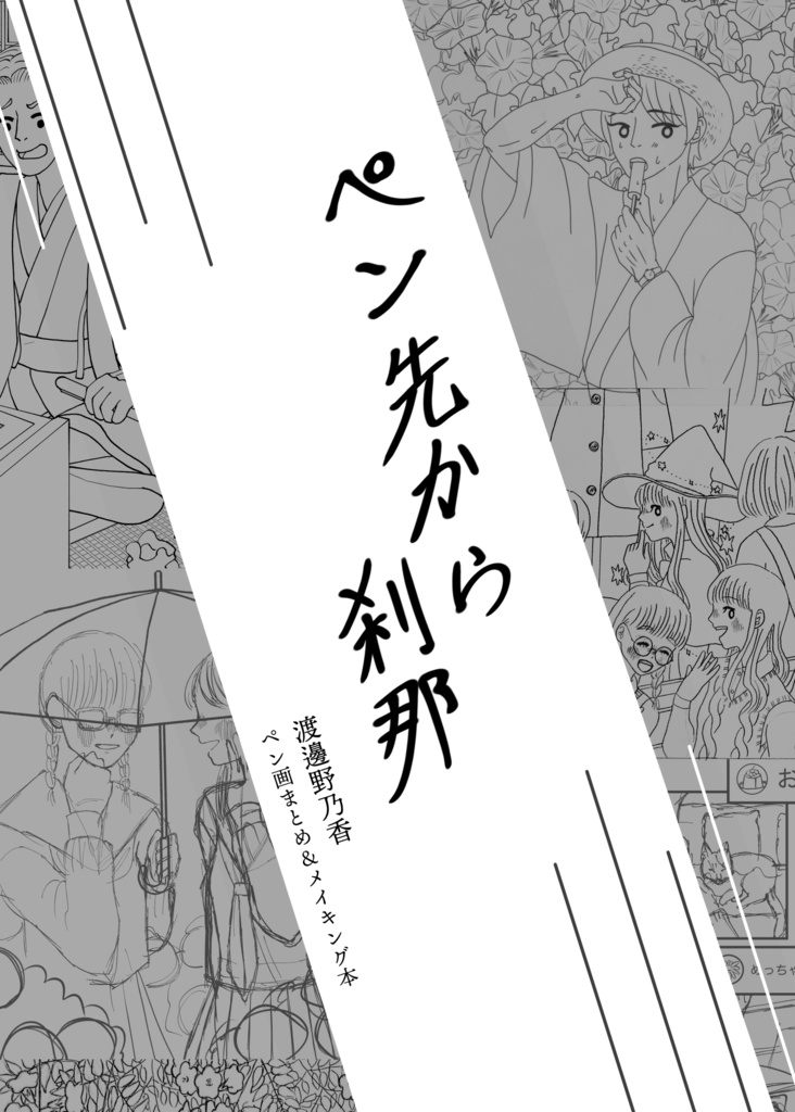 【イラスト本】ペン先から刹那