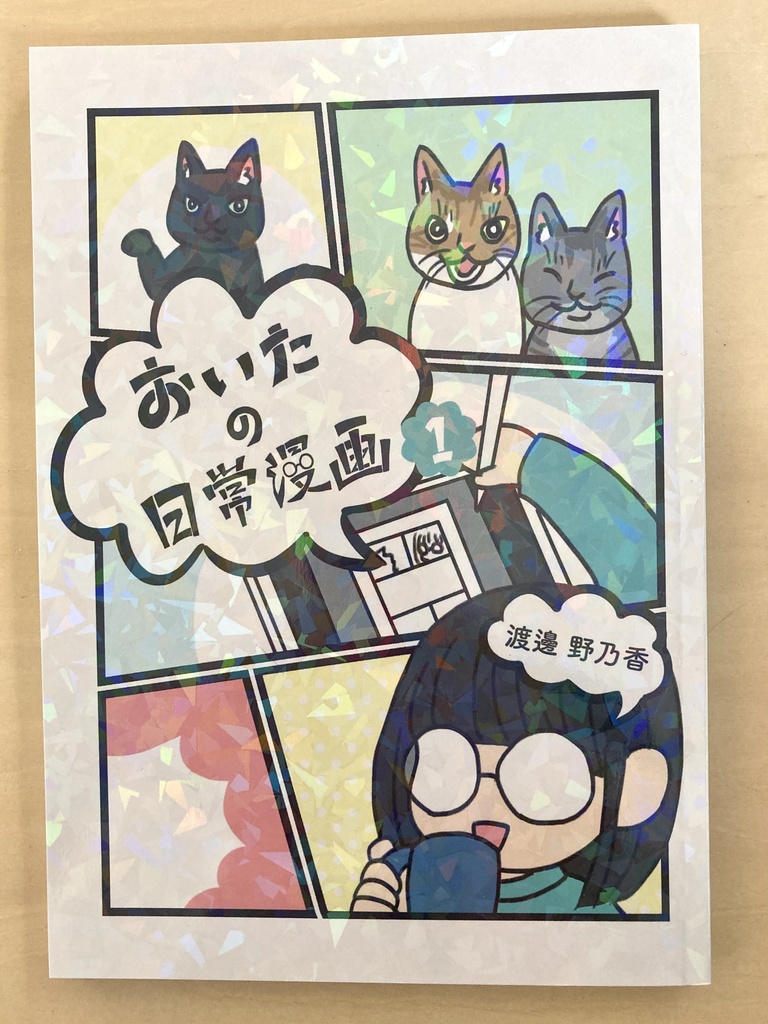 おいたの日常漫画1