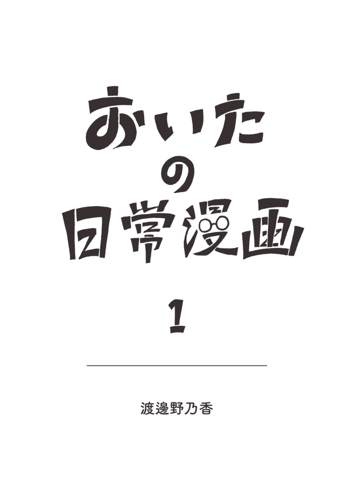 おいたの日常漫画1