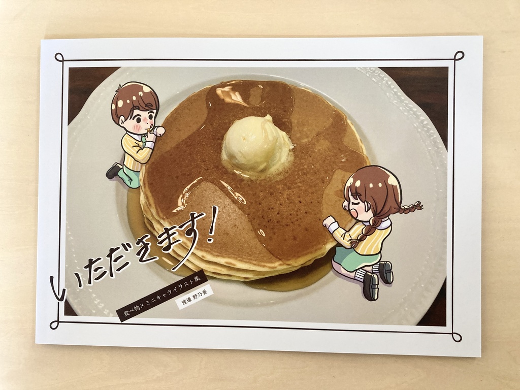 写真×ミニキャラまとめ本【いただきます!】