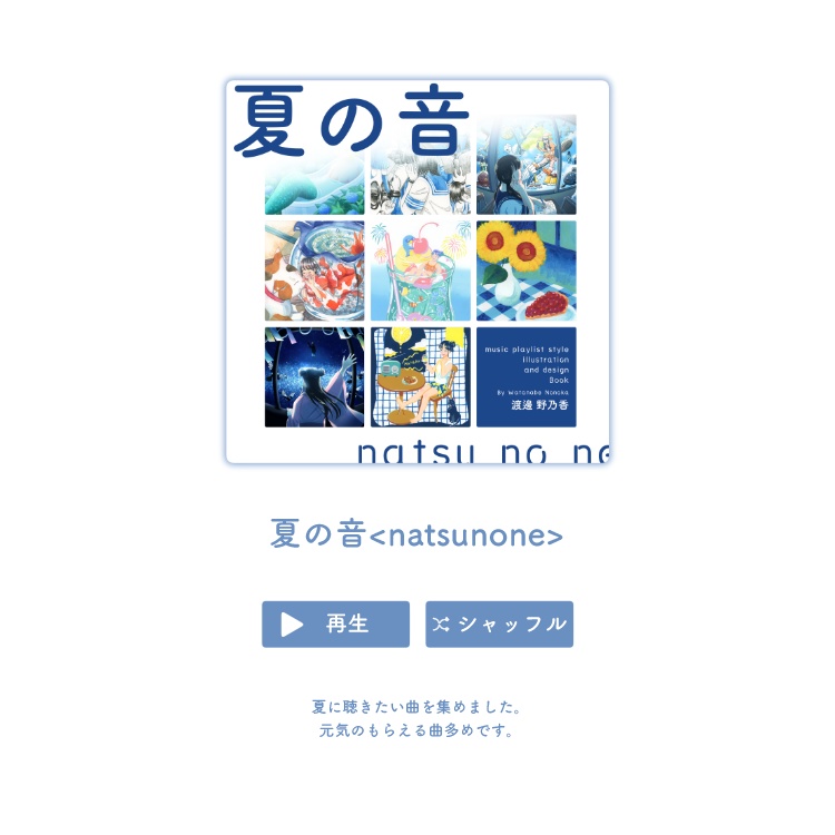 夏の音<natsu no ne>【音楽プレイリスト風イラスト本】