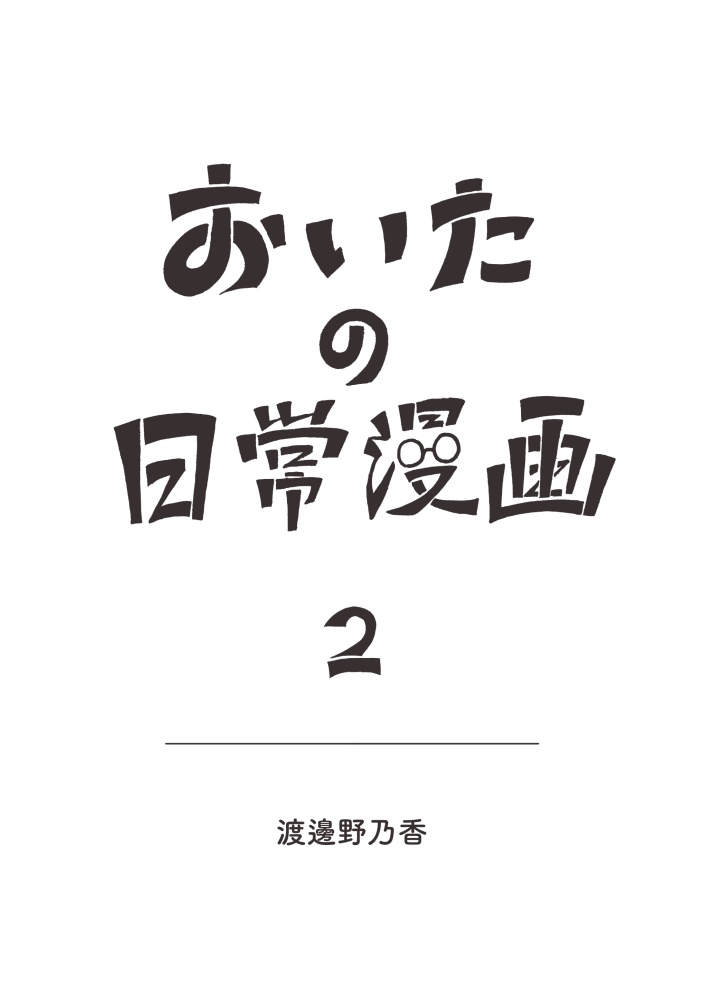 おいたの日常漫画2