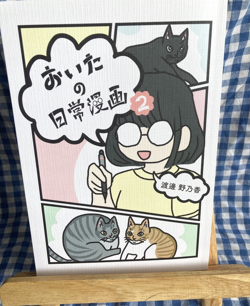 おいたの日常漫画2