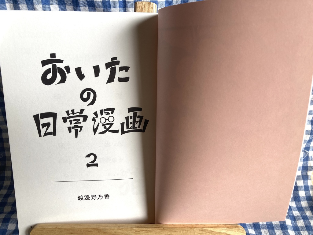 おいたの日常漫画2