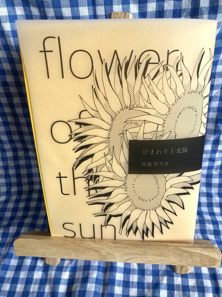 ひまわりと太陽【BL漫画】