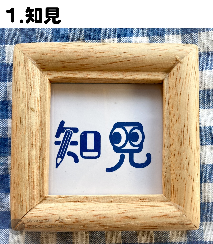 複製作字ミニフレーム 知見/偉業 【名古屋コミティア65 新作】