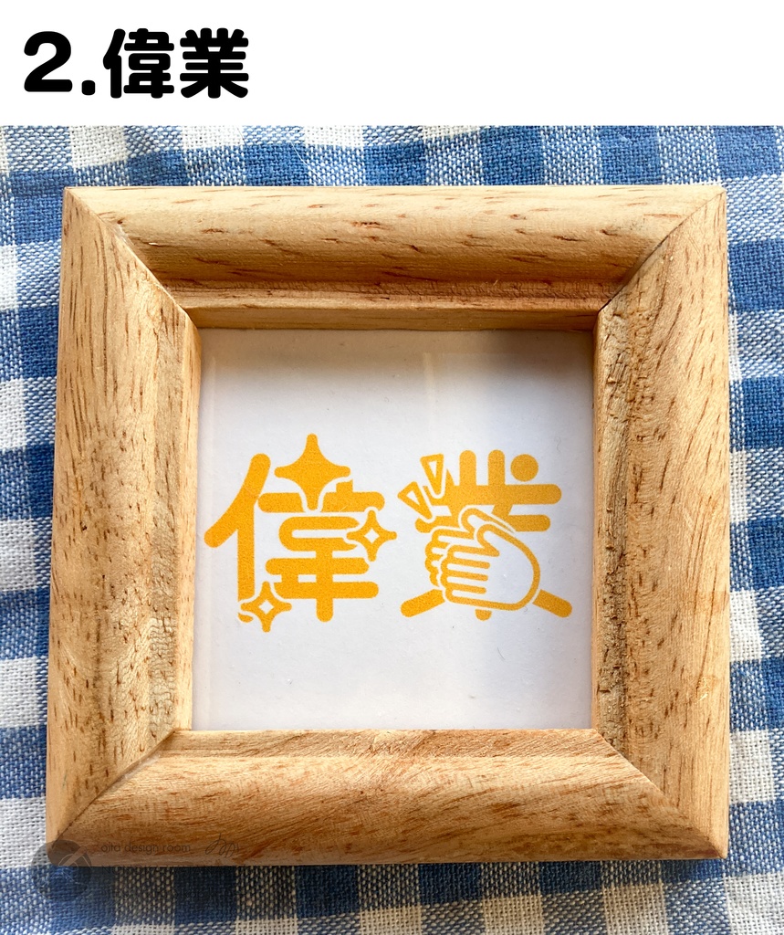 複製作字ミニフレーム 知見/偉業 【名古屋コミティア65 新作】