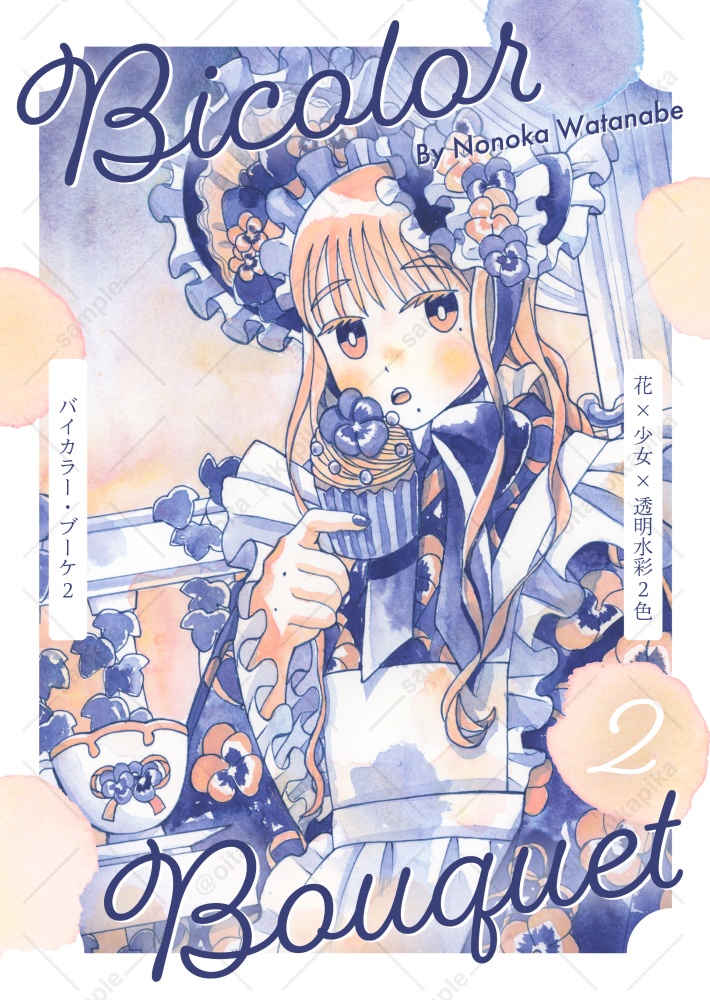 Bicolor Bouquet2【名古屋コミティア66新刊】